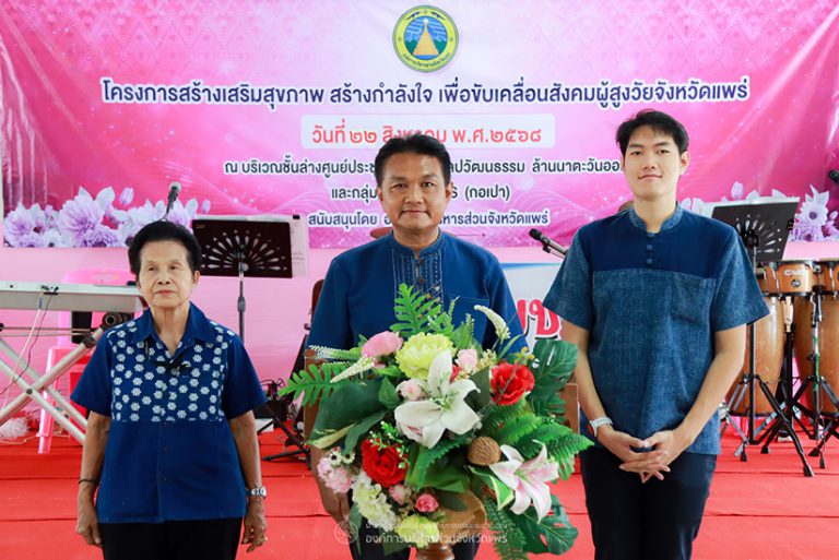 โครงการสร้างเสริมสุขภาพ สร้างกำลังใจ เพื่อขับเคลื่อนสังคมผู้สูงวัยจังหวัดแพร่ รุ่นที่ 2