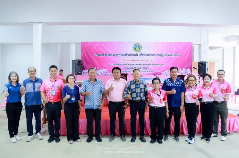 โครงการสร้างเสริมสุขภาพ สร้างกำลังใจ เพื่อขับเคลื่อนสังคมผู้สูงวัยจังหวัดแพร่ รุ่นที่ 4