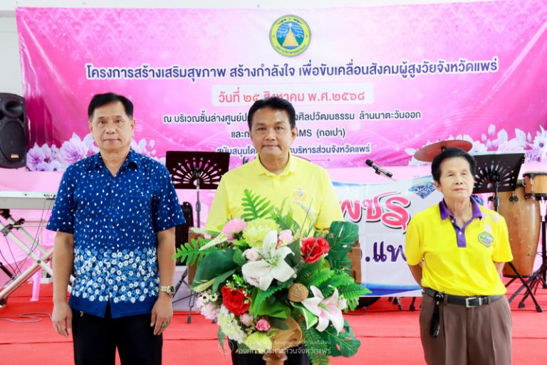 โครงการสร้างเสริมสุขภาพ สร้างกำลังใจ เพื่อขับเคลื่อนสังคมผู้สูงวัยจังหวัดแพร่ รุ่นที่ 3