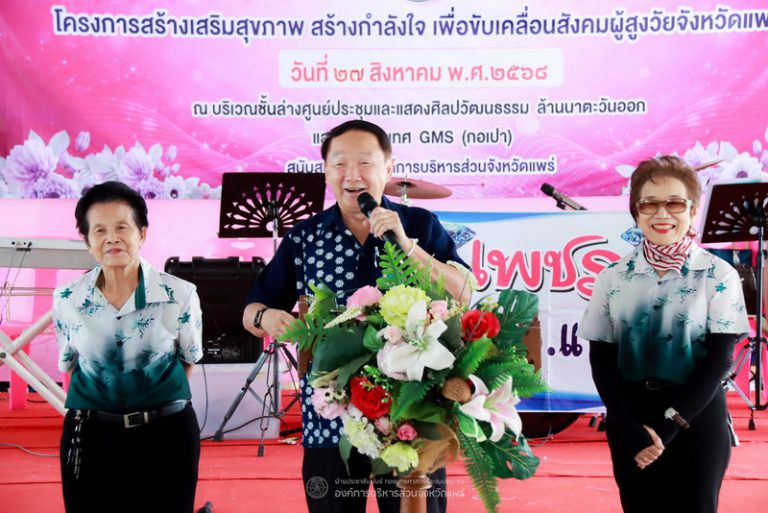 โครงการสร้างเสริมสุขภาพ สร้างกำลังใจ เพื่อขับเคลื่อนสังคมผู้สูงวัยจังหวัดแพร่ รุ่นที่ 5