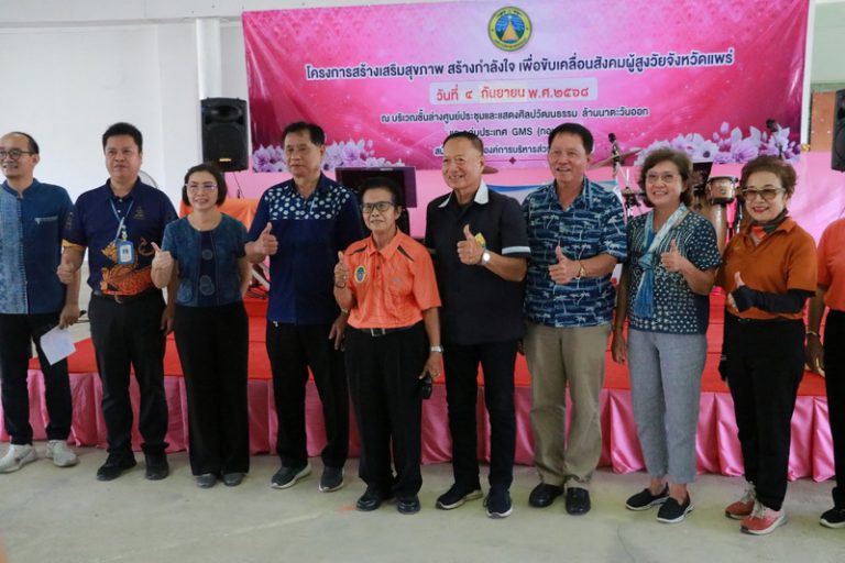 โครงการสร้างเสริมสุขภาพ สร้างกำลังใจ เพื่อขับเคลื่อนสังคมผู้สูงวัยจังหวัดแพร่ รุ่นที่ 11