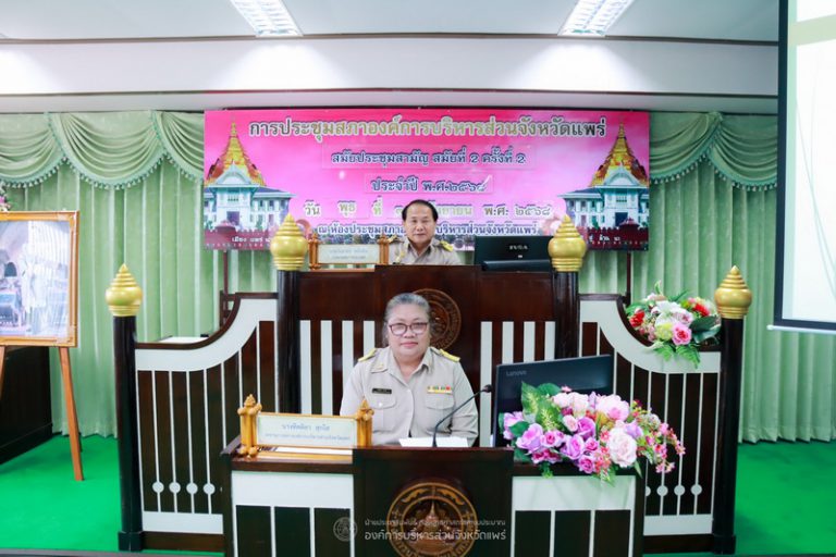 ประชุมสภาองค์การบริหารส่วนจังหวัดแพร่ สมัยประชุมสามัญ สมัยที่ 2 ครั้งที่ 2 ประจำปี พ.ศ. 2568