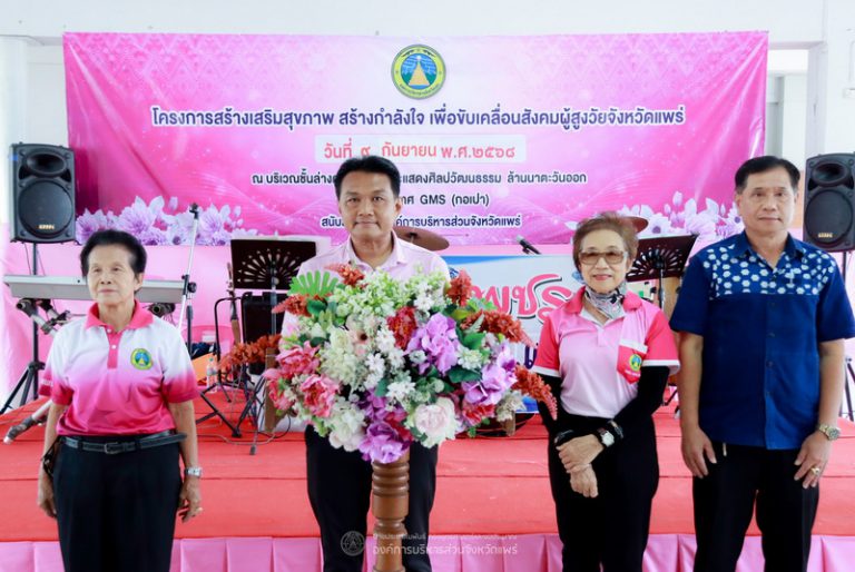โครงการสร้างเสริมสุขภาพ สร้างกำลังใจ เพื่อขับเคลื่อนสังคมผู้สูงวัยจังหวัดแพร่ รุ่นที่ 14