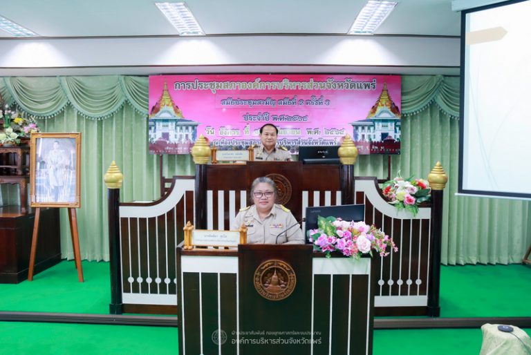 ประชุมสภาองค์การบริหารส่วนจังหวัดแพร่ สมัยประชุมสามัญ สมัยที่ 2 ครั้งที่ 3 ประจำปี พ.ศ. 2568