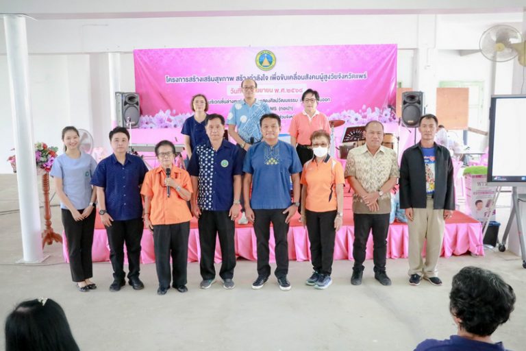 โครงการสร้างเสริมสุขภาพ สร้างกำลังใจ เพื่อขับเคลื่อนสังคมผู้สูงวัยจังหวัดแพร่ รุ่นที่ 22