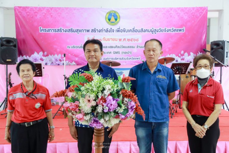 โครงการสร้างเสริมสุขภาพ สร้างกำลังใจ เพื่อขับเคลื่อนสังคมผู้สูงวัยจังหวัดแพร่ รุ่นที่ 25