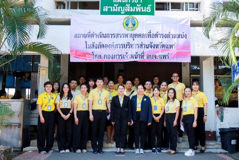 องค์การบริหารส่วนจังหวัดแพร่ ดำเนินการคัดเลือกกรณีที่มีเหตุพิเศษที่ไม่จำเป็นต้องสอบแข่งขัน