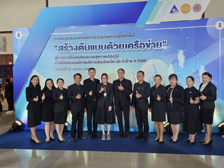 ประชุมสัมมนาทางวิชาการส่งคืนข้อมูลและถ่ายทอดความรู้ให้แก่พื้นที่ ประจำปี พ.ศ.2568 สร้างต้นแบบด้วยเครือข่ายสู่ก้าวย่างที่มั่นคงของระบบสุขภาพปฐมภูมิถ่ายโอนขององค์การบริหารส่วนจังหวัด
