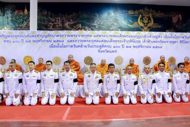 องค์การบริหารส่วนจังหวัดแพร่ ร่วมพิธีเจริญพระพุทธมนต์และทำบุญตักบาตร เนื่องในโอกาสวันคล้ายวันสวรรคตครบ 100 ปี 25 พฤศจิกายน 2568 และถวายพระกุศลแด่สมเด็จพระเจ้าภคินีเธอ เจ้าฟ้าเพชรรัตนราชสุดา สิริโสภาพัณณวดี เนื่องในโอกาสวันคล้ายวันประสูติครบ 100 ปี