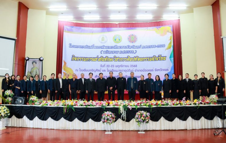 องค์การบริหารส่วนจังหวัดแพร่ร่วมพิธีเปิดโครงการขับเคลื่อนการพัฒนาการศึกษาของจังหวัดแพร่ พ.ศ.2566 – 2570 (ฉบับทบทวน พ.ศ.2568) กิจกรรมการแข่งขันทักษะวิชาการศิลปหัตถกรรมนักเรียน