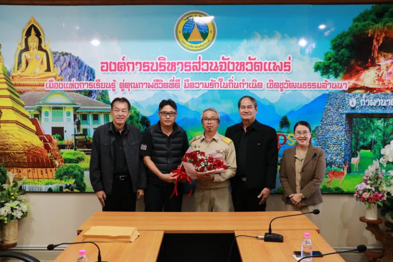 องค์การบริหารส่วนจังหวัดแพร่ ต้อนรับคณะองค์การบริหารส่วนจังหวัดน่าน นำโดย นายปรีชา สุขรอด รองนายกองค์การบริหารส่วนจังหวัดแพร่