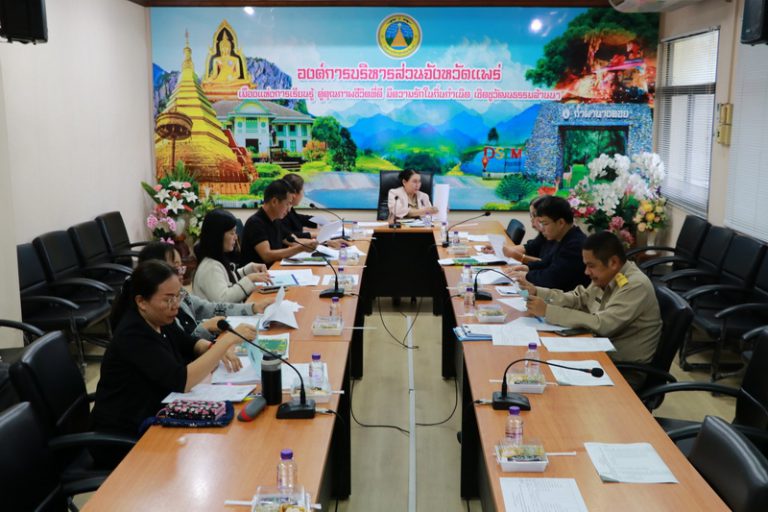 ประชุมคณะกรรมการสนับสนุนการจัดทำแผนพัฒนาองค์การบริหารส่วนจังหวัดแพร่ ครั้งที่ 3/2568