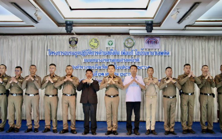 องค์การบริหารส่วนจังหวัดแพร่ ร่วมพิธีเปิดโครงการฝึกอบรมชุดปฏิบัติการตำบลยั่งยืน เพื่อแก้ปัญหายาเสพติดแบบครบวงจรตามยุทธศาสตร์ชาติ ตำรวจภูธรจังหวัดแพร่