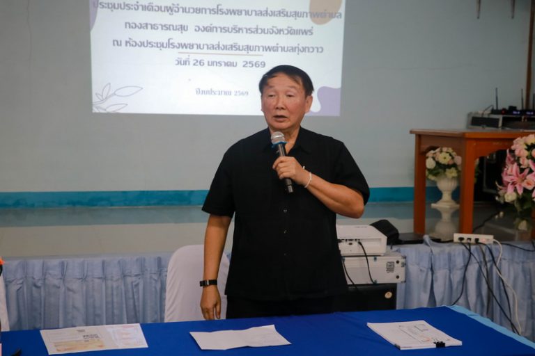ประชุมประจำเดือนผู้อำนวยการโรงพยาบาลส่งเสริมสุขภาพตำบล สังกัดองค์การบริหารส่วนจังหวัดแพร่ 1/2569