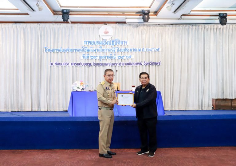 องค์การบริหารส่วนจังหวัดแพร่ ร่วมพิธีรับเกียรติบัตรหน่วยงานองค์กรปกครองส่วนท้องถิ่น ที่มีผลการประหยัดพลังงานดีเด่น ภายใต้โครงการลดการใช้พลังงานในภาครัฐ ปีงบประมาณ พ.ศ. 2569
