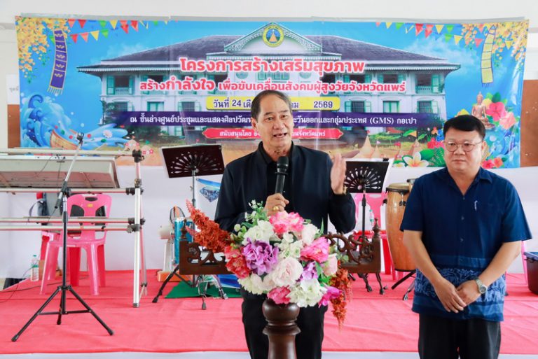 โครงการสร้างเสริมสุขภาพ สร้างกำลังใจ เพื่อขับเคลื่อนสังคมผู้สูงวัยจังหวัดแพร่ ประจำปีงบประมาณ 2569 รุ่นที่ 2