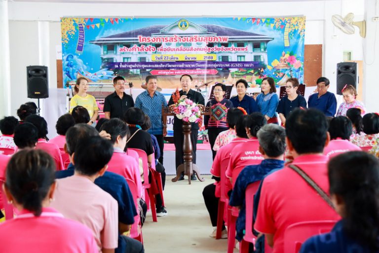 โครงการสร้างเสริมสุขภาพ สร้างกำลังใจ เพื่อขับเคลื่อนสังคมผู้สูงวัยจังหวัดแพร่ ประจำปีงบประมาณ 2569 รุ่นที่ 1