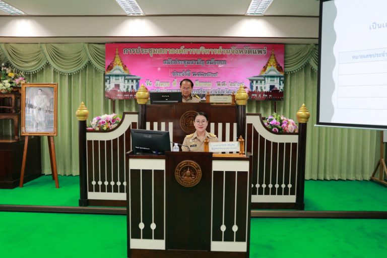 ประชุมสภาองค์การบริหารส่วนจังหวัดแพร่ สมัยประชุมสามัญ สมัยแรก ประจำปี พ.ศ. 2569