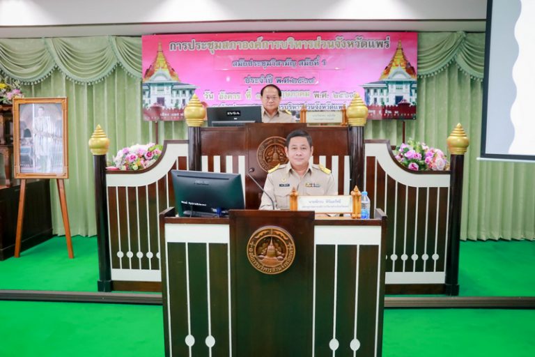 ประชุมสภาองค์การบริหารส่วนจังหวัดแพร่ สมัยประชุมวิสามัญ สมัยที่ 1 ประจำปี พ.ศ. 2569