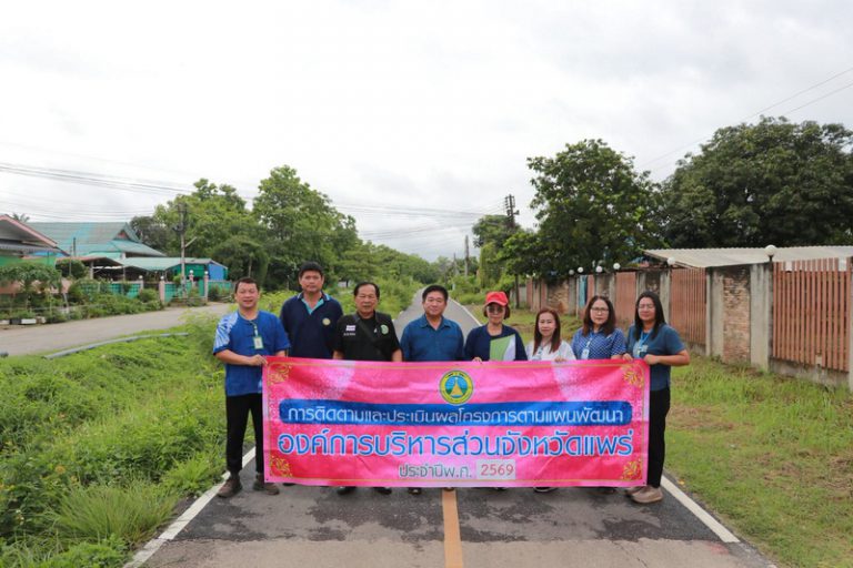 คณะกรรมการติดตามและประเมินผลแผนพัฒนาองค์การบริหารส่วนจังหวัดแพร่ ติดตามการตรวจและประเมินแผนพัฒนาท้องถิ่น( พ.ศ. 2566 – 2570 ) องค์การบริหารส่วนจังหวัดแพร่ ปีงบประมาณ 2569 เบิกตัดปี 2568 และโครงการเงินอุดหนุนเฉพาะกิจ ปี 2568 จำนวน โครงการ 4 งบประมาณ 2,331,000 .- บาท