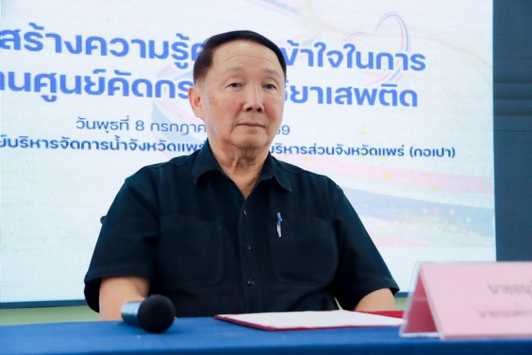 นายกองค์การบริหารส่วนจังหวัดแพร่ เป็นประธานเปิดโครงการสร้างความรู้ความเข้าใจในการดำเนินงานศูนย์คัดกรองผู้ใช้ยาเสพติด