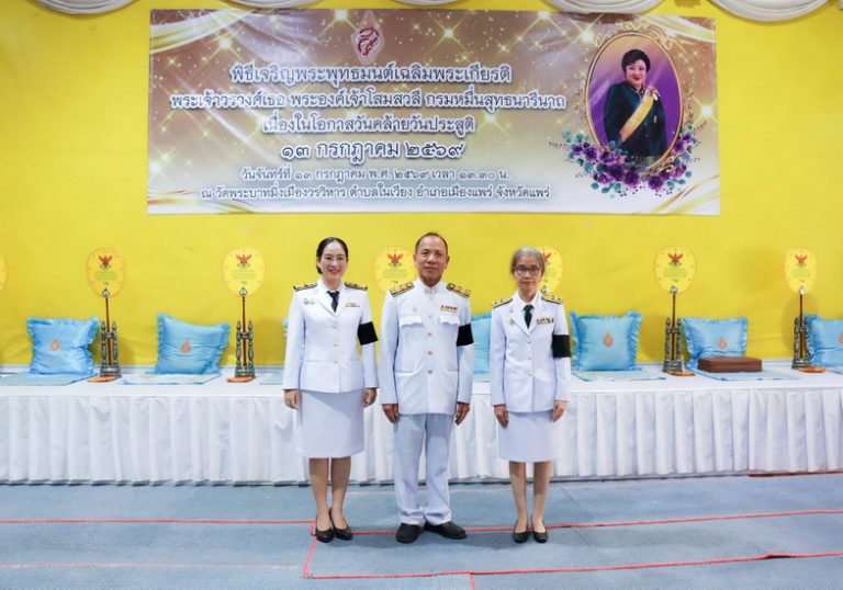องค์การบริหารส่วนจังหวัดแพร่ ร่วมพิธีเจริญพระพุทธมนต์เฉลิมพระเกียรติ พระเจ้าวรวงศ์เธอ พระองค์เจ้าโสมสวลี กรมหมื่นสุทธนารีนาถ เนื่องในโอกาสวันคล้ายวันประสูติ 13 กรกฎาคม 2569