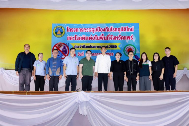 โครงการควบคุมป้องกันโรคอุบัติใหม่และโรคติดต่อในพื้นที่จังหวัดแพร่