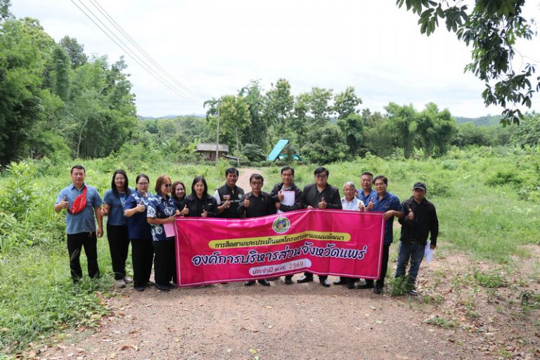 คณะกรรมการติดตามและประเมินผลแผนพัฒนาองค์การบริหารส่วนจังหวัดแพร่ ติดตามการตรวจและประเมินแผนพัฒนาท้องถิ่น( พ.ศ. 2566 – 2570 ) องค์การบริหารส่วนจังหวัดแพร่ ปีงบประมาณ 2569 เบิกตัดปี 2568 และโครงการเงินอุดหนุนเฉพาะกิจ ปี 2568