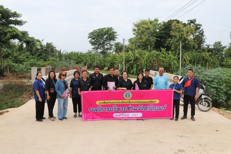 คณะกรรมการติดตามและประเมินผลแผนพัฒนาองค์การบริหารส่วนจังหวัดแพร่ (20 ก.ค. 69)