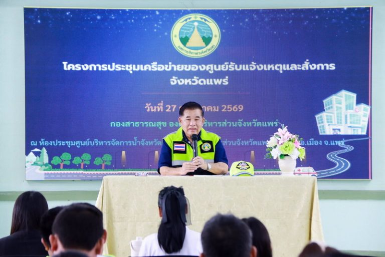 โครงการประชุมเครือข่ายของศูนย์รับแจ้งเหตุและสั่งการจังหวัดแพร่