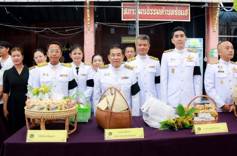 องค์การบริหารส่วนจังหวัดแพร่ ร่วมพิธีบำเพ็ญกุศล ในวาระครบ 50 วัน (ปัญญาสมวาร) แห่งการสิ้นพระชนม์ ถวายเป็นพระกุศลแด่สมเด็จพระเจ้าลูกเธอ เจ้าฟ้าพัชรกิติยาภา นเรนทิราเทพยวดี กรมหลวงราชสาริณีสิริพัชร มหาวัชรราชธิดา