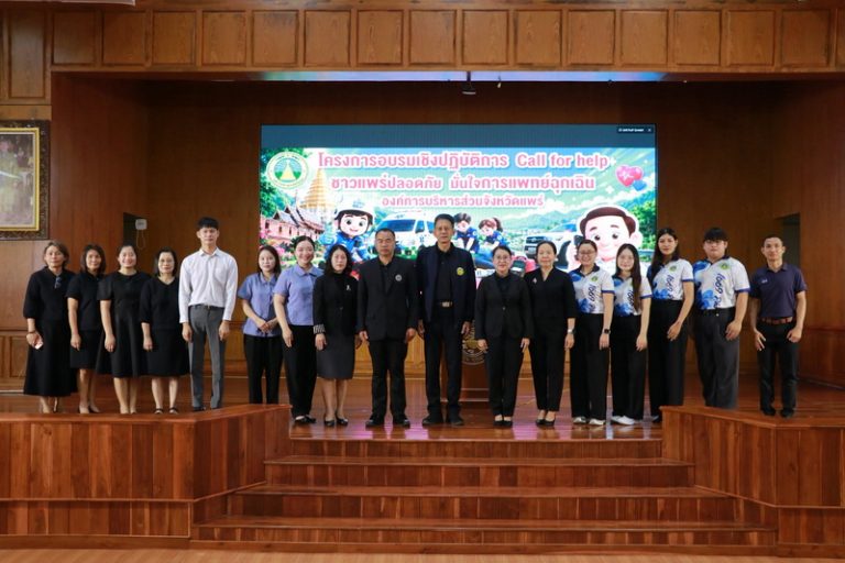 โครงการอบรมเชิงปฏิบัติการ “Call for help ชาวแพร่ปลอดภัย มั่นใจการแพทย์ฉุกเฉิน องค์การบริหารส่วนจังหวัดแพร่” รุ่นที่ 2