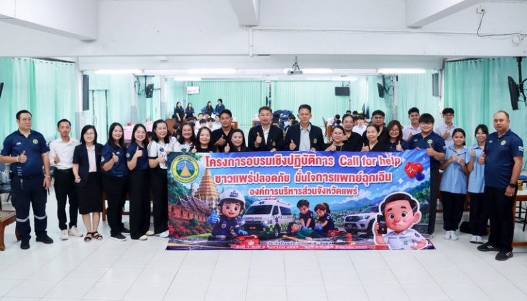 โครงการอบรมเชิงปฏิบัติการ “Call for help ชาวแพร่ปลอดภัย มั่นใจการแพทย์ฉุกเฉิน องค์การบริหารส่วนจังหวัดแพร่” รุ่นที่ 1