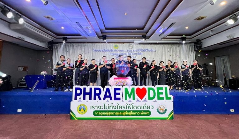 โครงการ “Phrae Model : เราจะไม่ทิ้งใครให้โดดเดี่ยว”