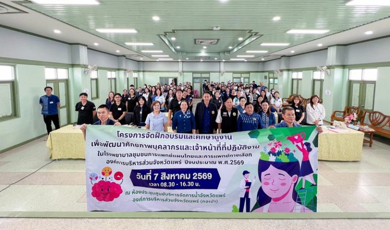 โครงการฝึกอบบรมเพื่อพัฒนาศักยภาพบุคลากรและเจ้าหน้าที่ที่ปฏิบัติงานในโรงพยาบาลชุมชนการแพทย์ทางเลือก