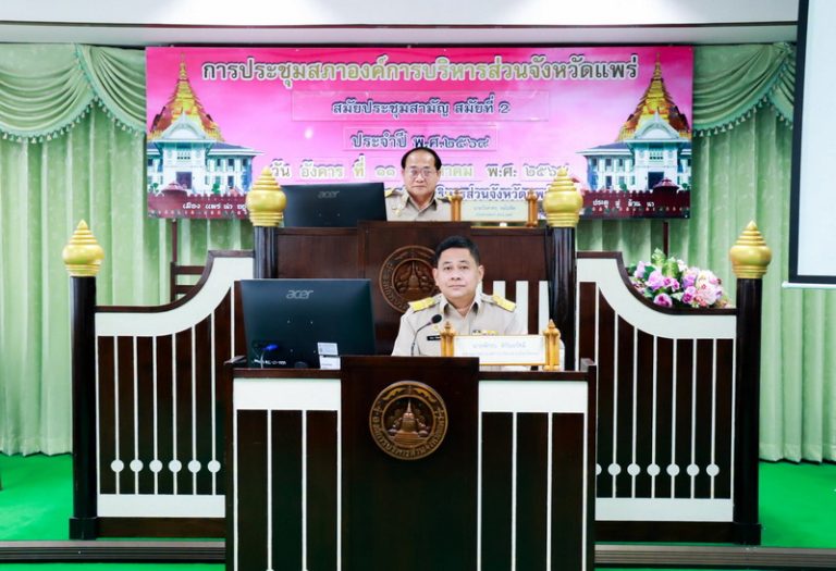 ประชุมสภาองค์การบริหารส่วนจังหวัดแพร่ สมัยประชุมสามัญ สมัยที่ 2 ประจำปี พ.ศ. 2569