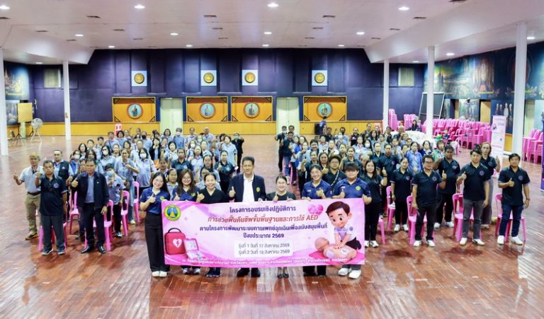 โครงการอบรมเชิงปฏิบัติการการช่วยฟื้นคืนชีพขั้นพื้นฐานและการใช้ AED ตามโครงการพัฒนาระบบการแพทย์ฉุกเฉินเพื่อสนับสนุนพื้นที่ ปีงบประมาณ 2569 รุ่นที่ 1