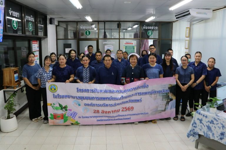 โครงการป้องกันและควบคุมการติดเชื้อในโรงพยาบาลชุมชนการแพทย์แผนไทยและการแพทย์ทางเลือก