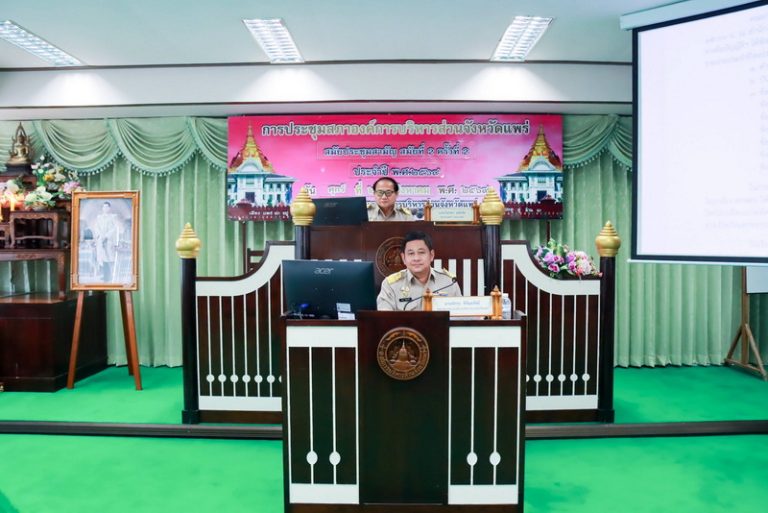 ประชุมสภาองค์การบริหารส่วนจังหวัดแพร่ สมัยประชุมสามัญ สมัยที่ 2 ครั้งที่ 2 ประจำปี พ.ศ. 2569