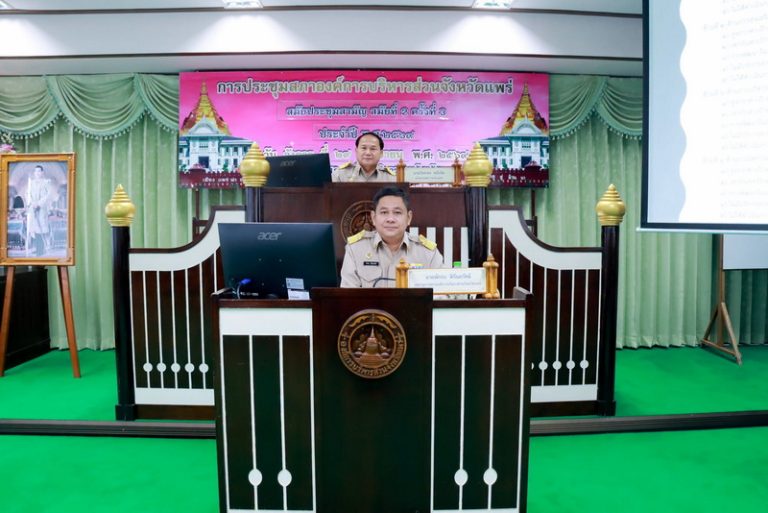 ประชุมสภาองค์การบริหารส่วนจังหวัดแพร่ สมัยประชุมสามัญ สมัยที่ 2 ครั้งที่ 3 ประจำปี พ.ศ. 2569