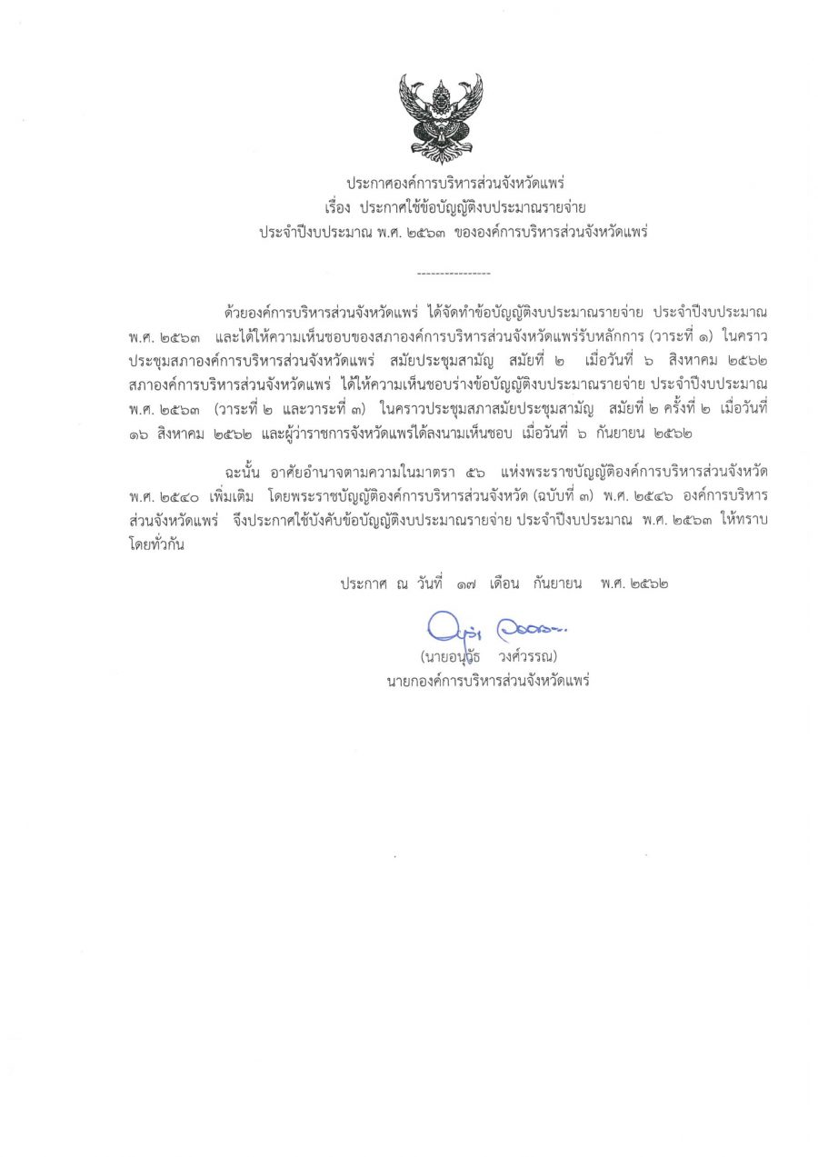 ประกาศองค์การบริหารส่วนจังหวัดแพร่ เรื่องประกาศใช้ข้อบัญญัติงบประมาณรายจ่าย ประจำปีงบประมาณ 2563