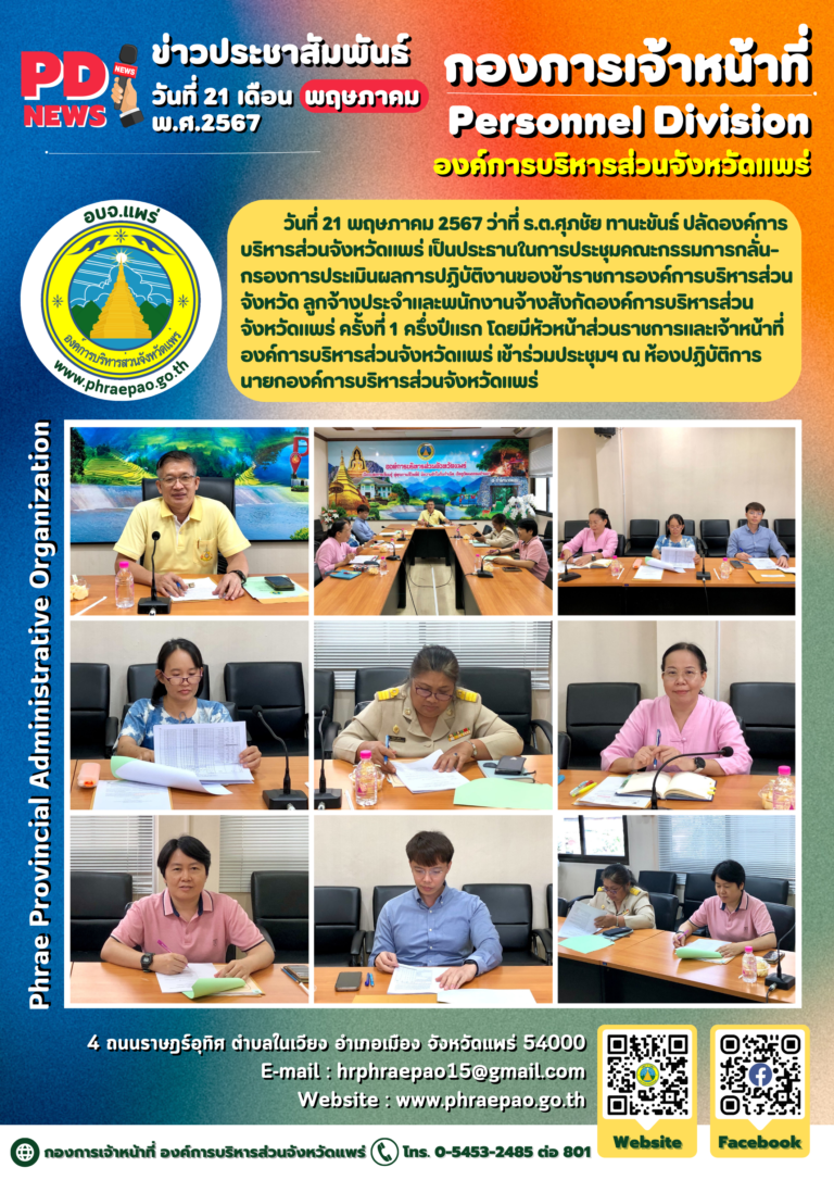 ประชุมคณะกรรมการกลั่นกรองการประเมินผลการปฏิบัติงานฯ