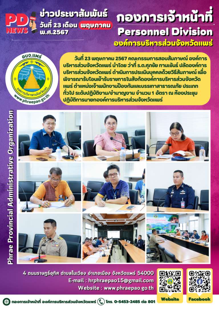 ประเมินบุคคลด้วยวิธีสัมภาษณ์ เพื่อพิจารณารับโอนเข้ารับราชการในสังกัดองค์การบริหารส่วจังหวัดแพร่