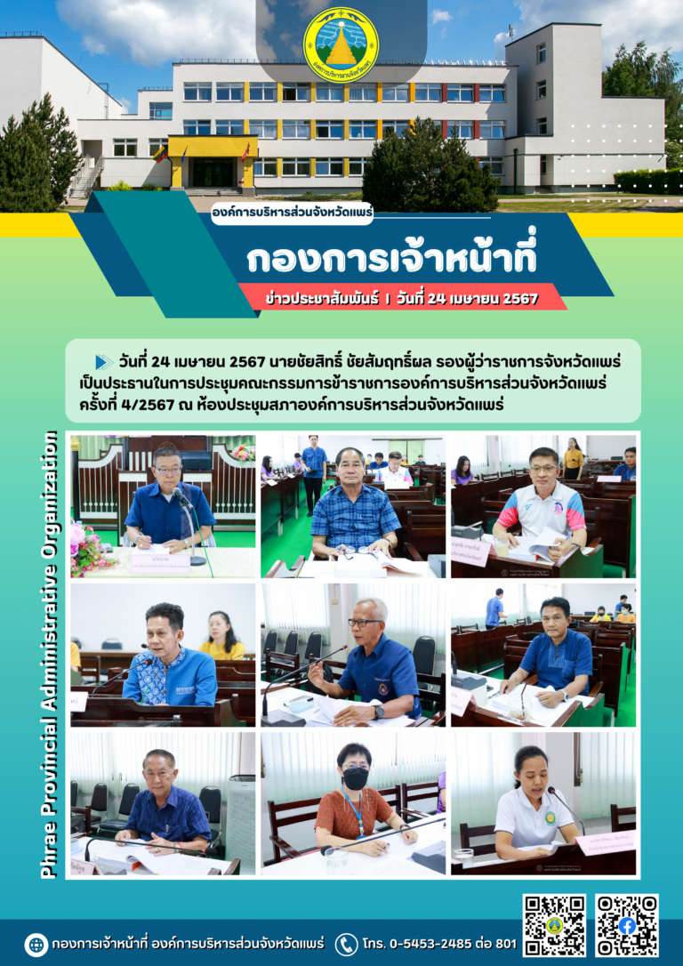 ประชุมคณะกรรมการข้าราชการองค์การบริหารส่วนจังหวัดแพร่ ครั้งที่ 4/2567