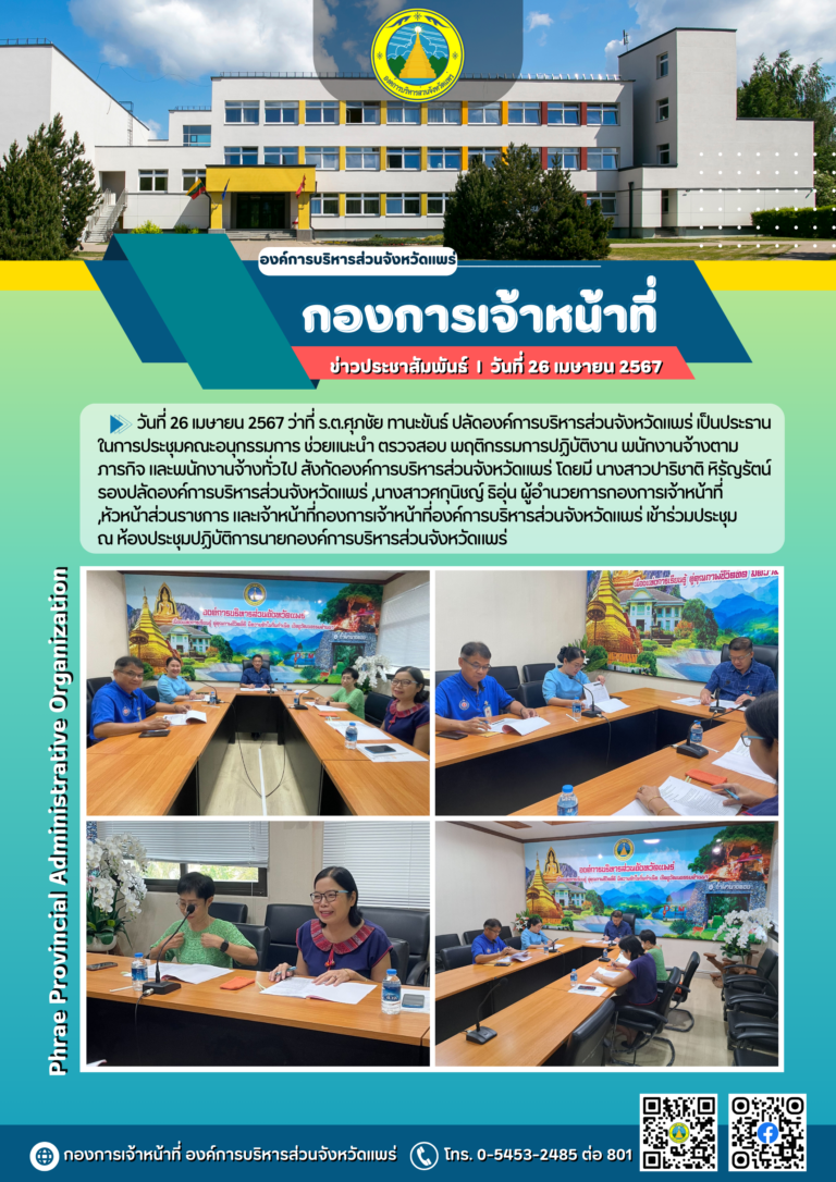 ประชุมคณะอนุกรรมการ ช่วยแนะนำ ตรวจสอบ พฤติกรรมการปฏิบัติงาน พนักงานจ้างตามภารกิจ และพนักงานจ้างทั่วไป