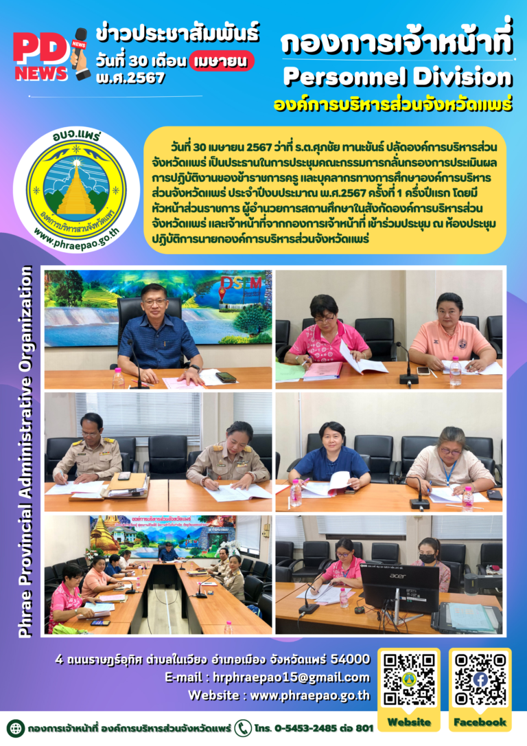 ประชุมคณะกรรมการกลั่นกรองการประเมินผลการปฏิบัติงานของข้าราชการครู และบุคลากรทางการศึกษาองค์การบริหารส่วนจังหวัดแพร่ ประจำปีงบประมาณ พ.ศ.2567