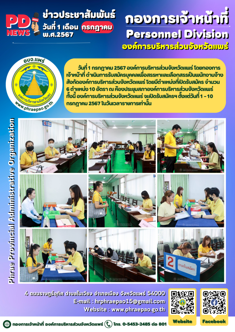รับสมัครบุคคลเพื่อสรรหาและเลือกสรรเป็นพนักงานจ้าง สังกัดองค์การบริหารส่วนจังหวัดแพร่