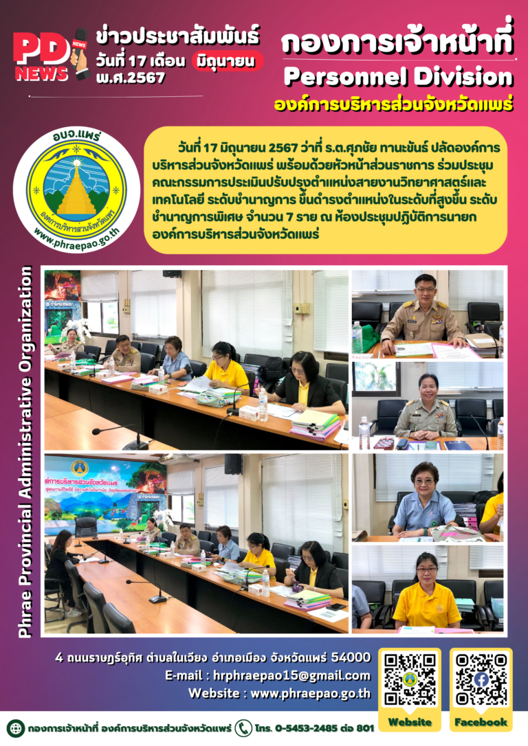 ประชุมคณะกรรมการประเมินปรับปรุงตำแหน่งสายงานวิทยาศาสตร์และเทคโนโลยี