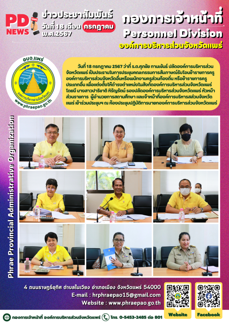 สัมภาษณ์รับโอนข้าราชการครูองค์การบริหารส่วนจังหวัดอื่นหรือพนักงานครูส่วนท้องถิ่น หรือข้าราชการครูประเภทอื่น เพื่อแต่งตั้งให้ดำรงตำแหน่งในสังกัดองค์การบริหารส่วนจังหวัดแพร่