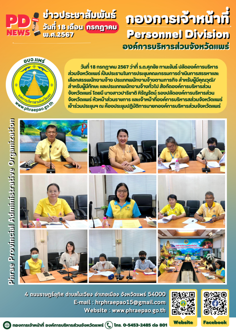 ประชุมคณะกรรมการดำเนินการสรรหาและเลือกสรรพนักงานจ้าง ประเภทพนักงานจ้างตามภารกิจ สำหรับผู้มีคุณวุฒิ/สำหรับผู้มีทักษะ และประเภทพนักงานจ้างทั่วไป สังกัดองค์การบริหารส่วนจังหวัดแพร่